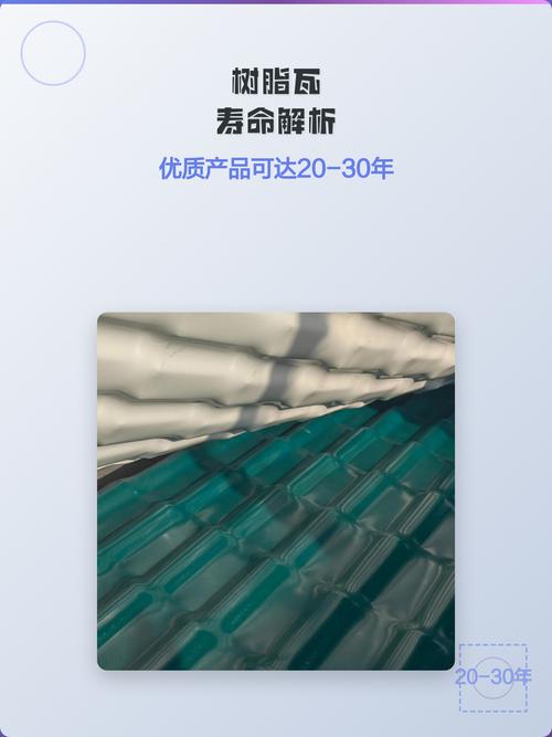 树脂瓦寿命解析:优质产品可达20